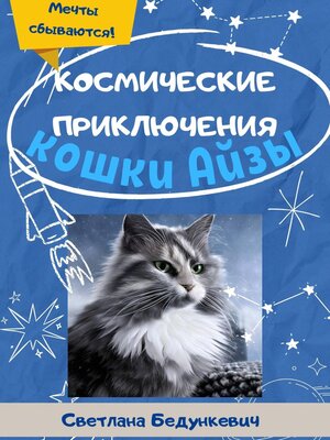 cover image of Космические приключения кошки Айзы